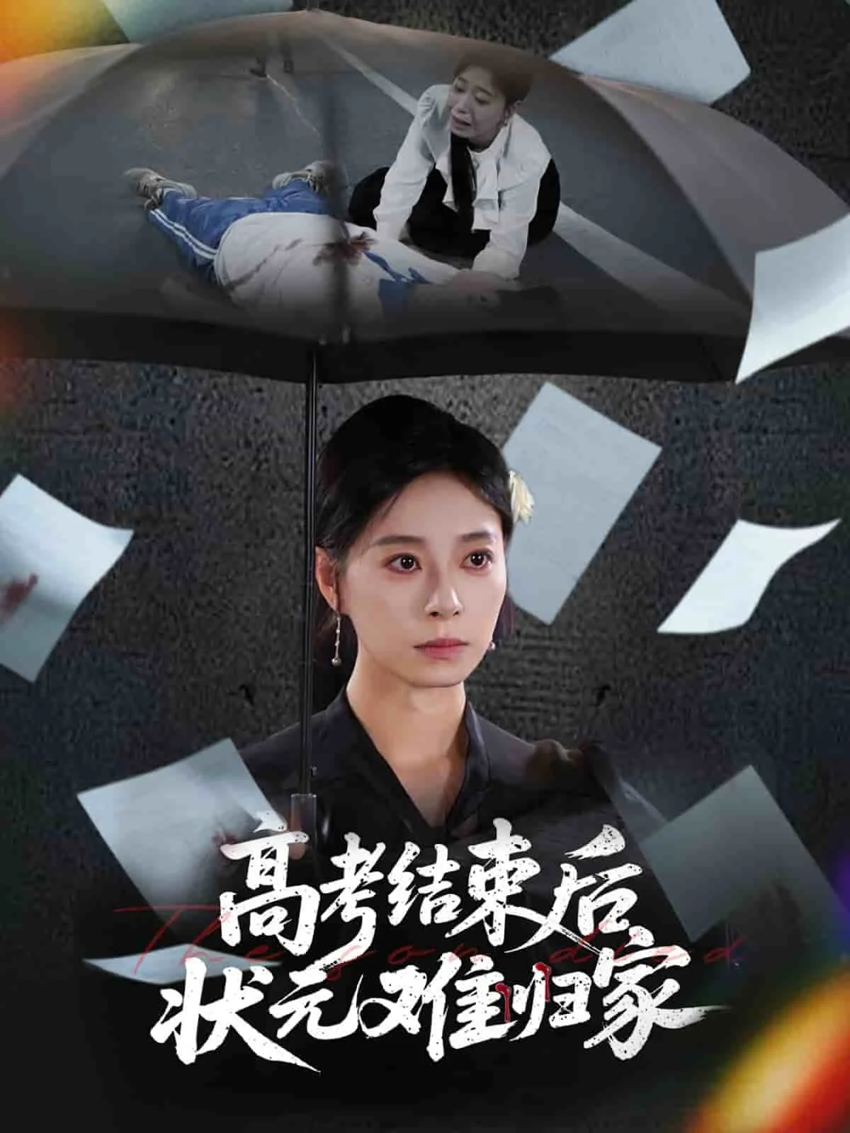 高考结束后状元难归家