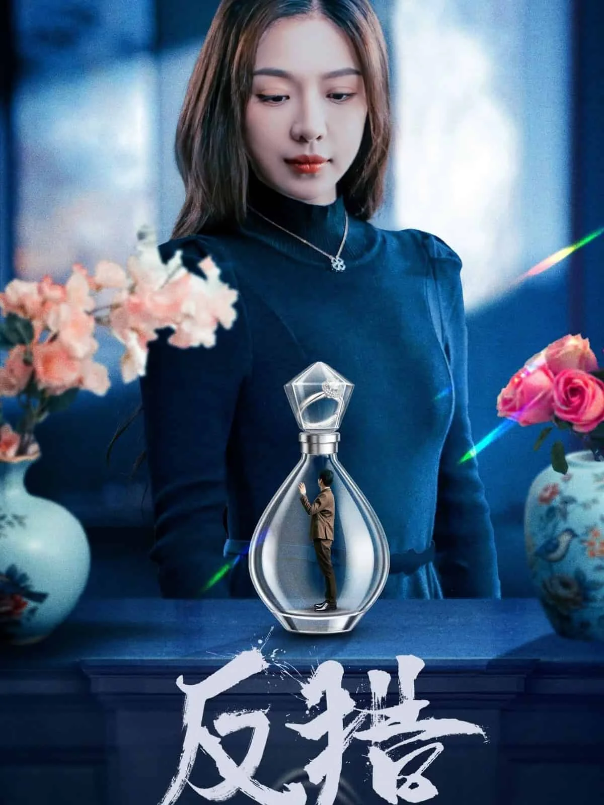 反猎