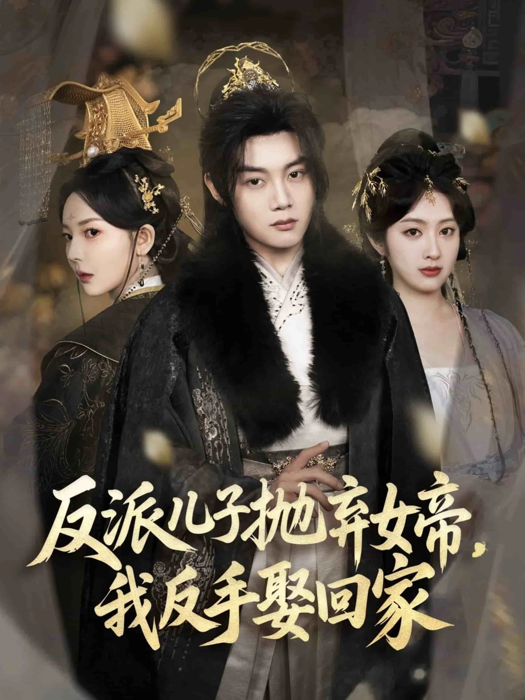反派儿子抛弃女帝，我反手娶回家