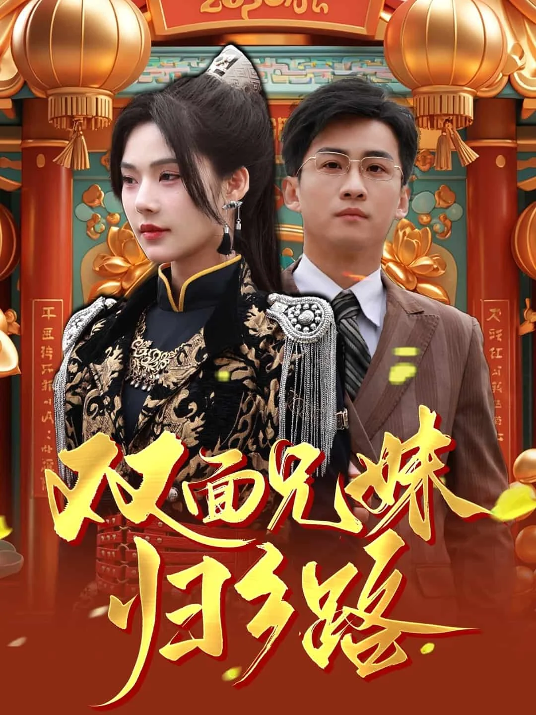双面兄妹归乡路