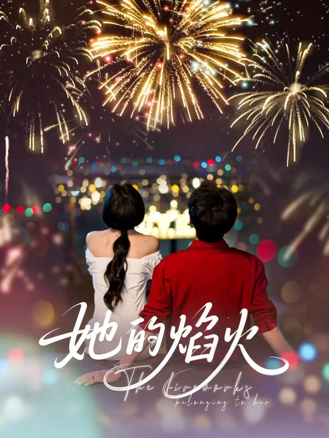 她的焰火