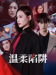 温柔陷阱（短剧版） 海报