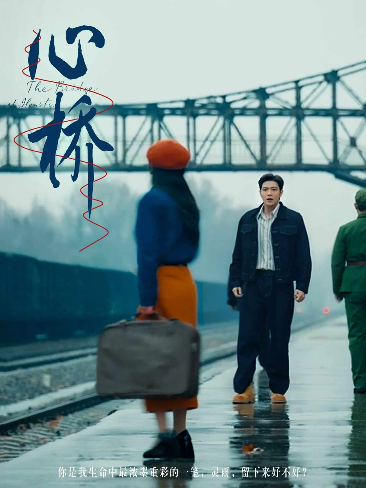 心桥（短剧版） 海报