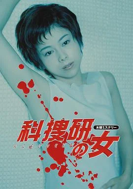 科搜研之女第2季