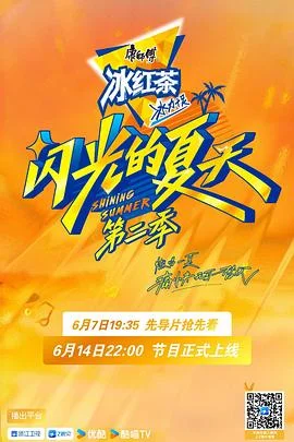 闪光的夏天第二季 海报