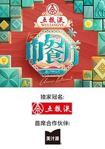 中餐厅第九季