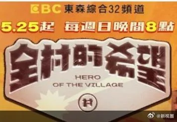 全村的希望