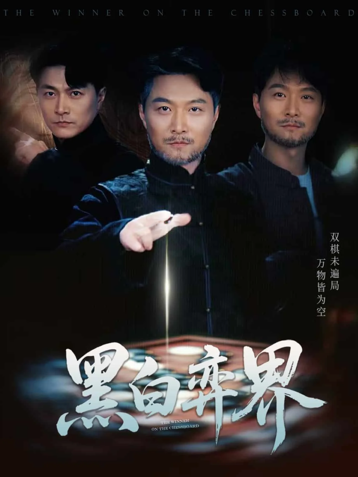 黑白弈界