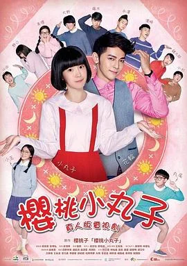 樱桃小丸子真人版