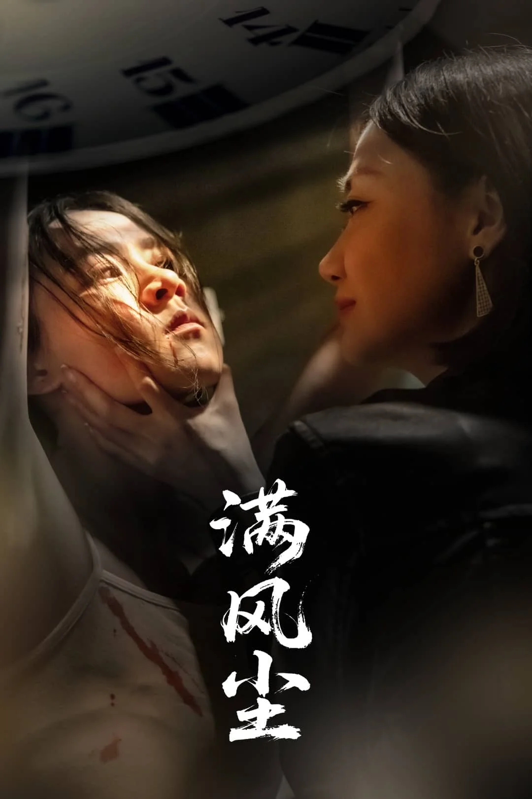 满风尘