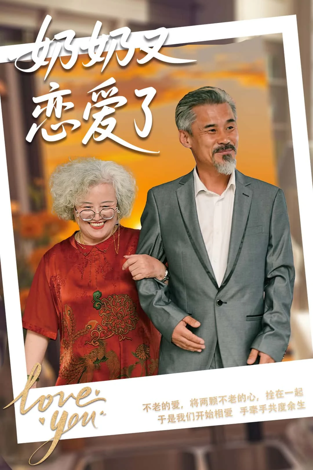 奶奶又恋爱了