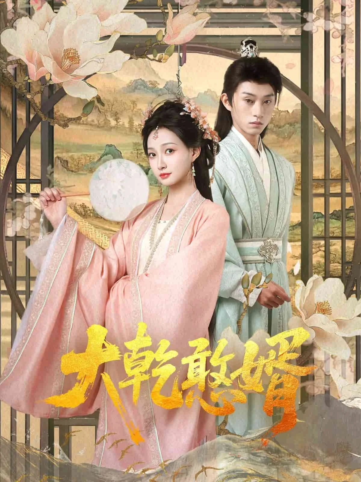 大乾憨婿