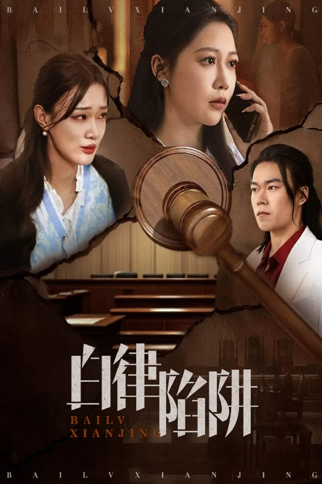 白律陷阱