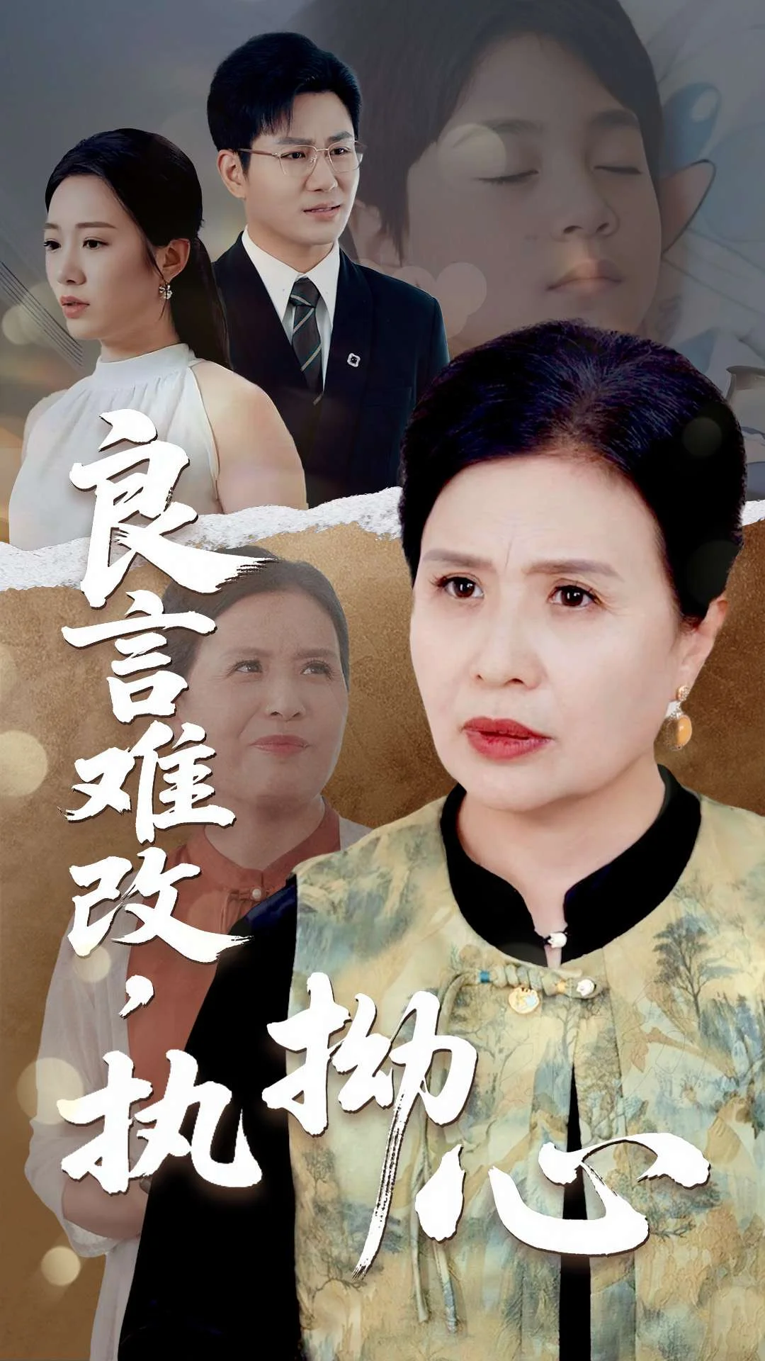 良言难改执拗心
