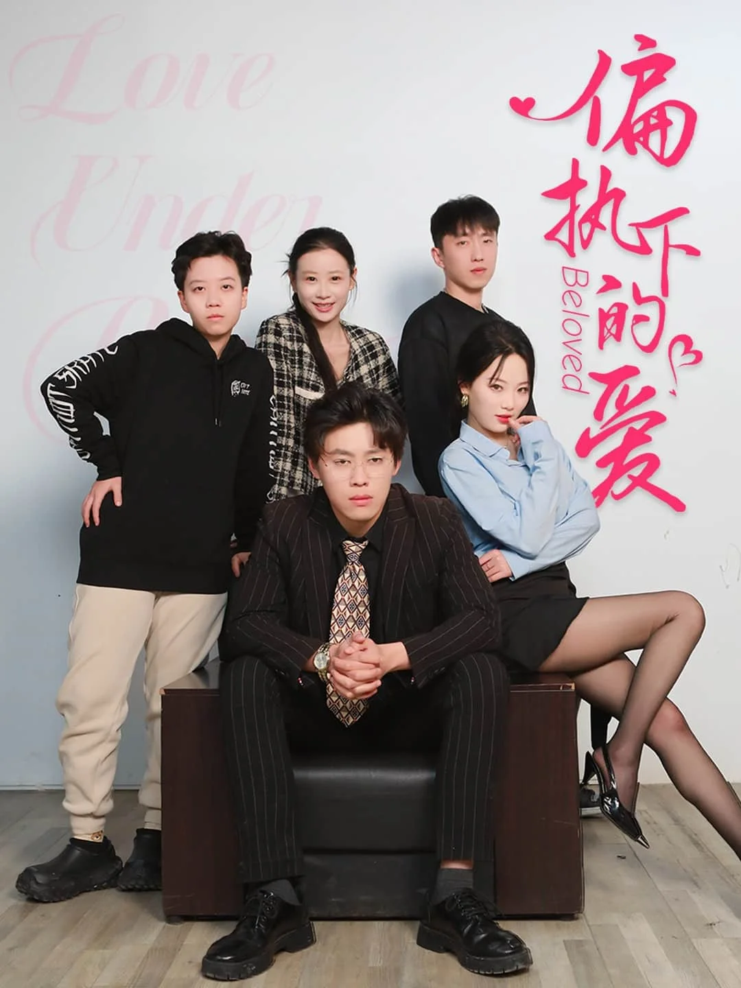 偏执下的爱