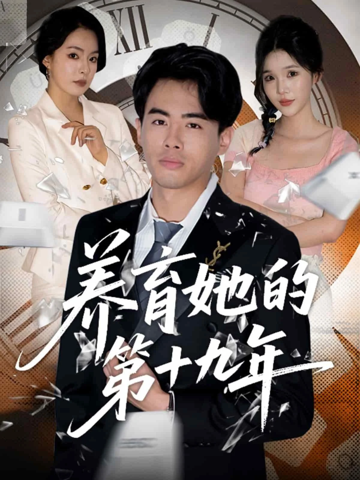 养育她的第十九年
