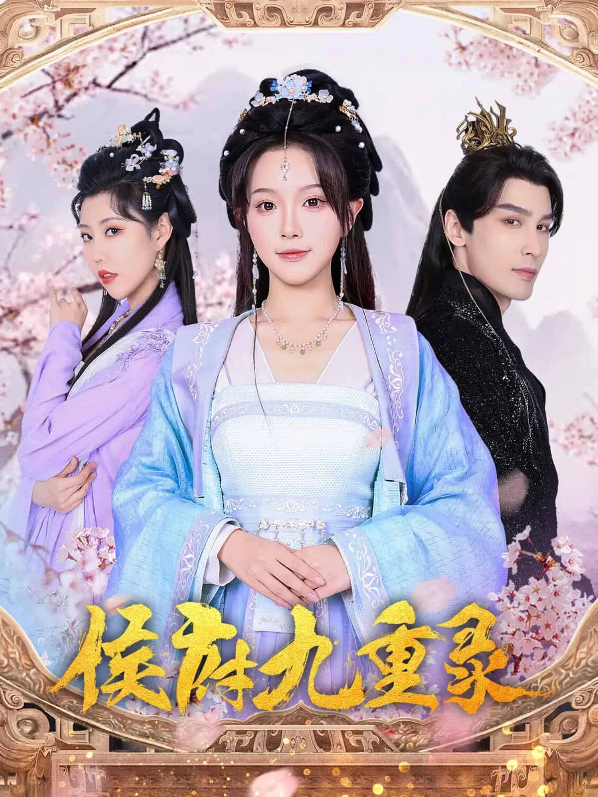 侯府九重录