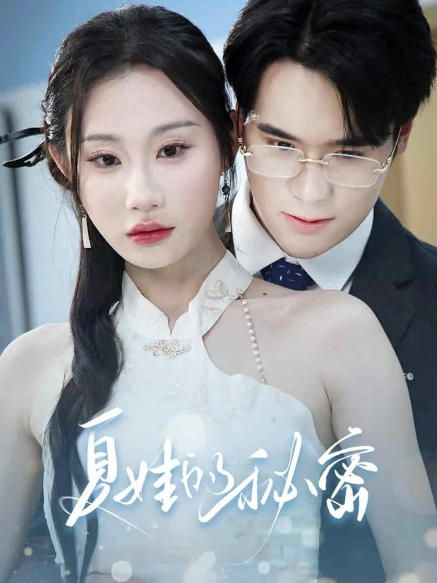 夏娃的秘密
