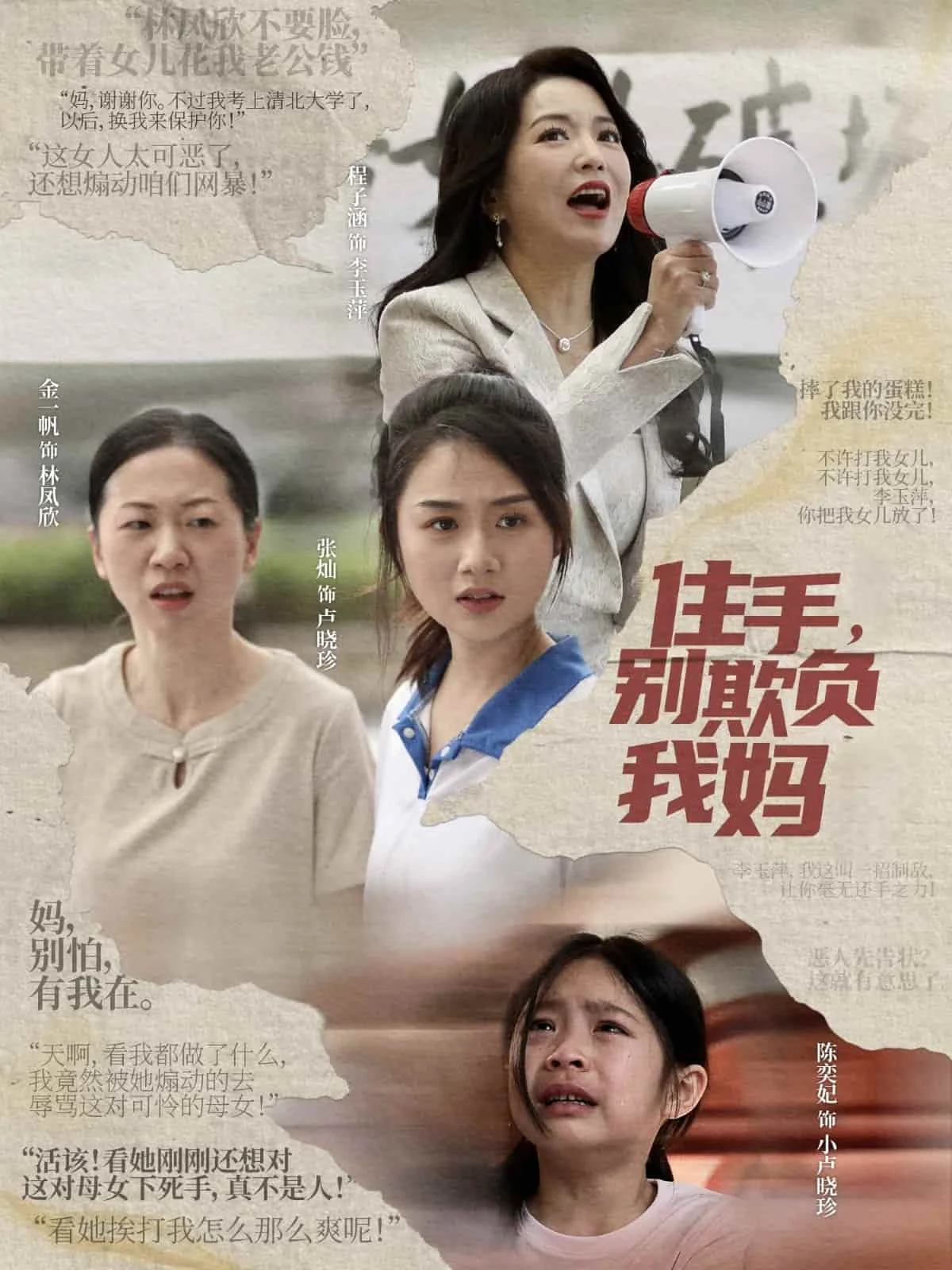 住手，别欺负我妈