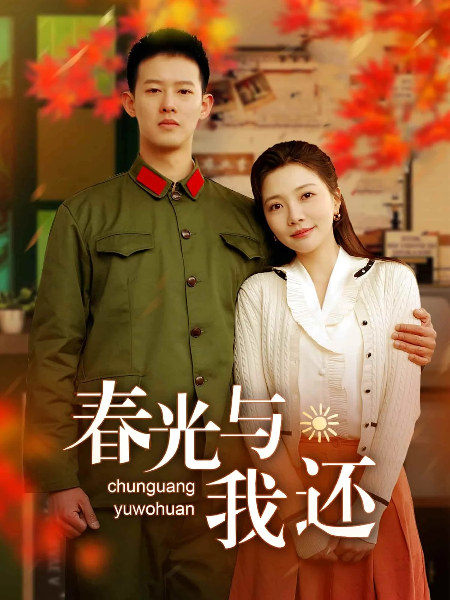 春光与我还