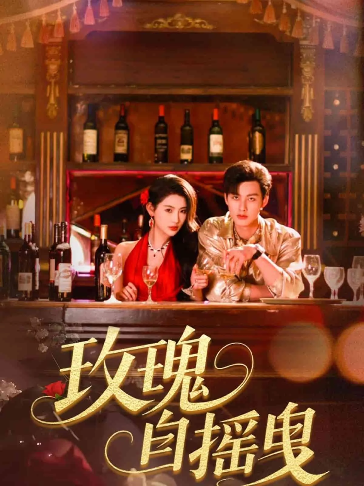 玫瑰自摇曳