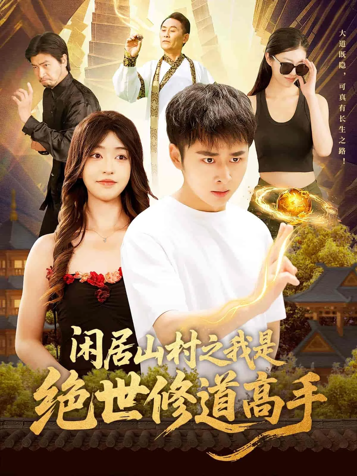 闲居山村之我是绝世修道高手