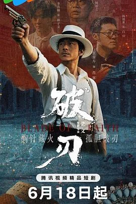 破刃
