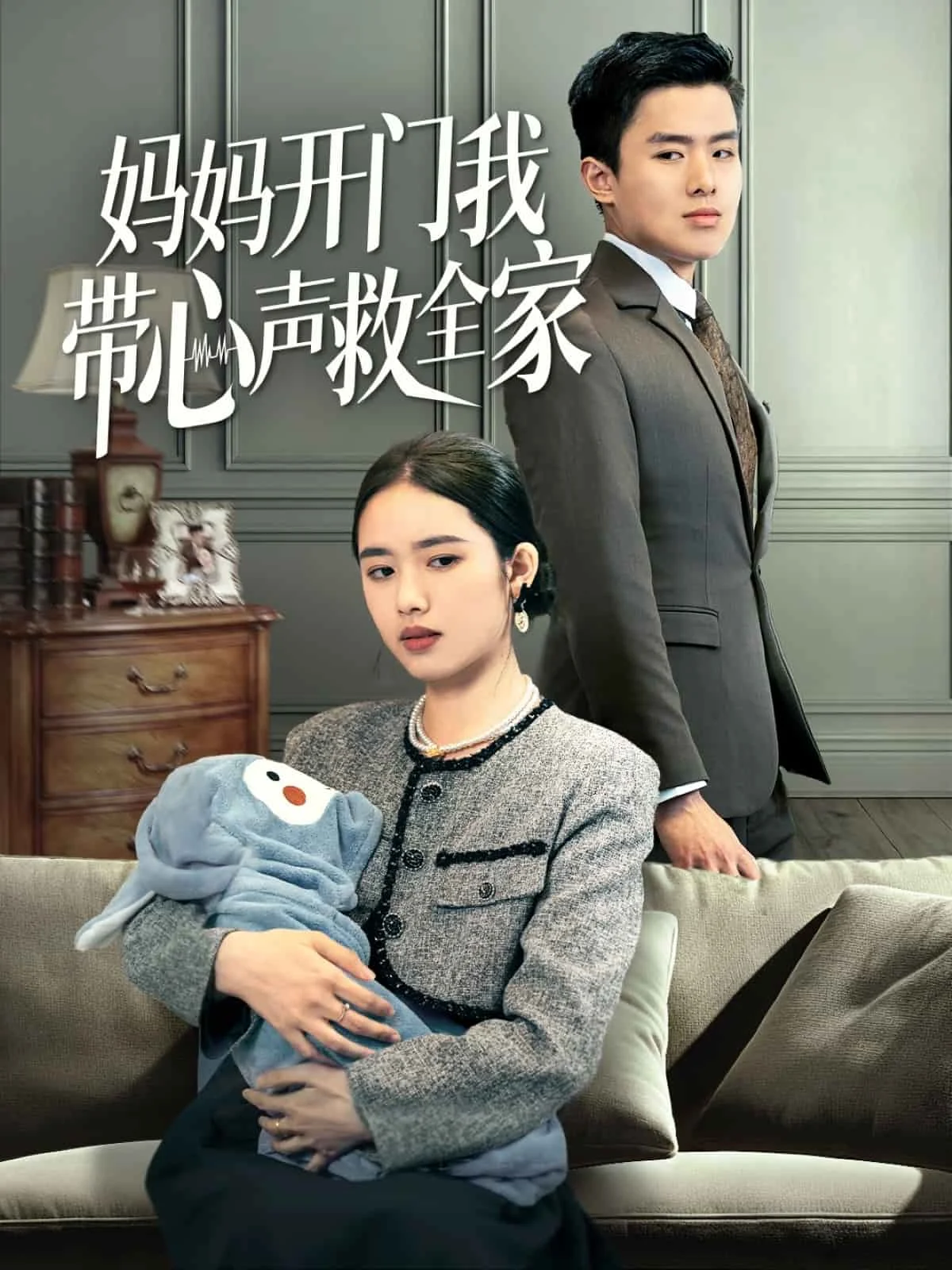 妈妈开门我带心声救全家