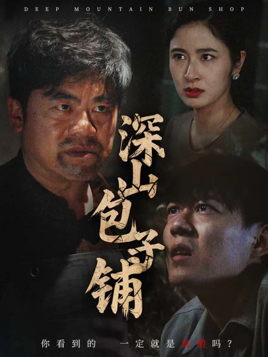 深山包子铺