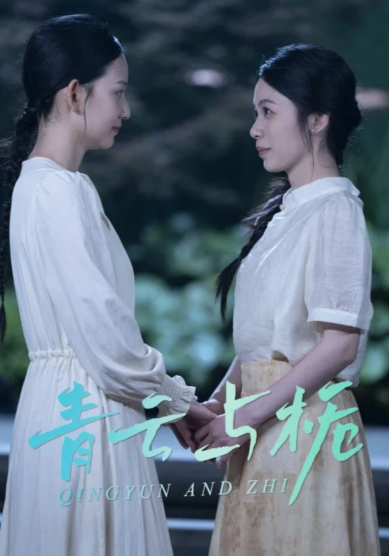 青云与栀