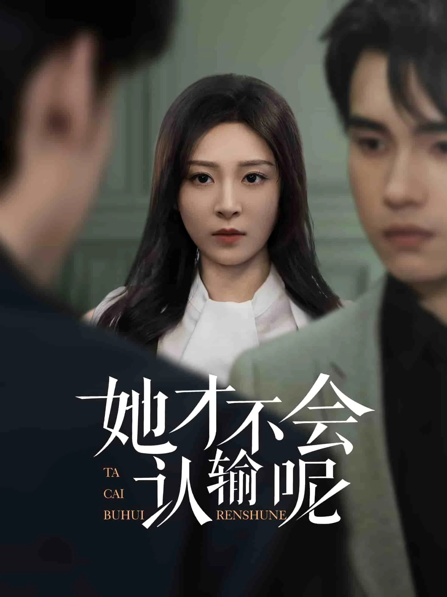 她才不会认输呢