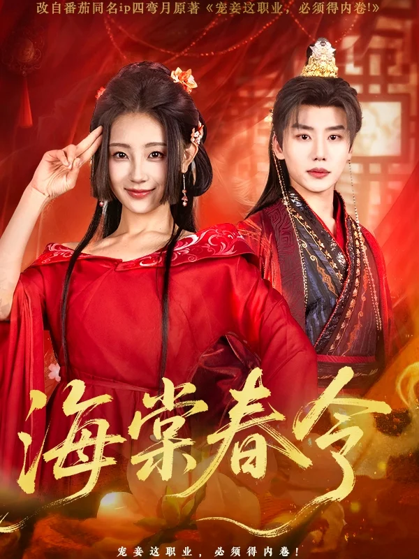 海棠春令