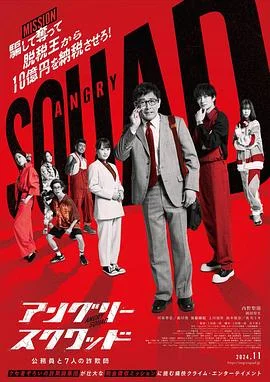 愤怒小队公务员与7个欺诈师