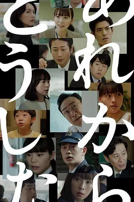 那之后怎样了 海报