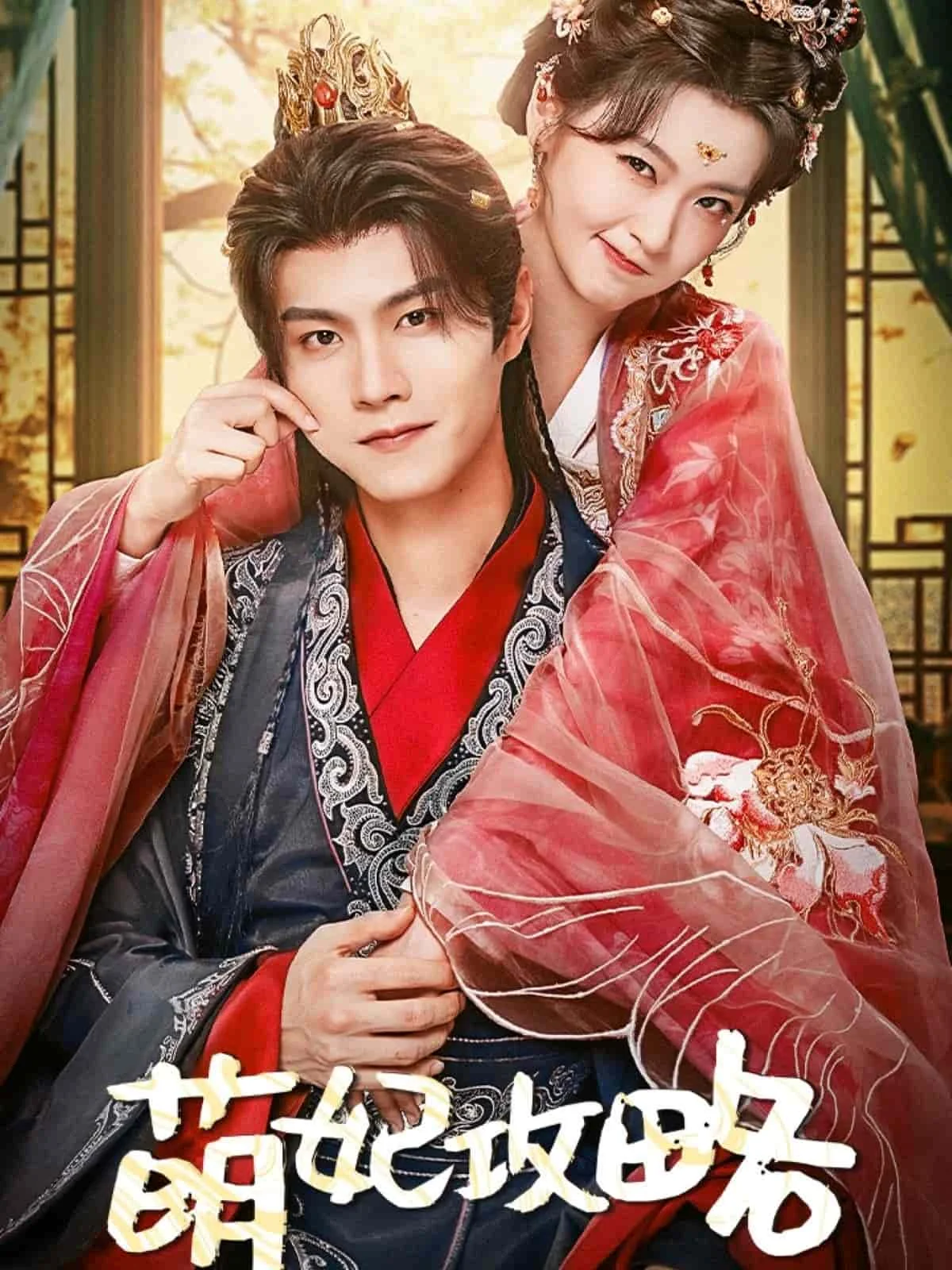 萌妃攻略