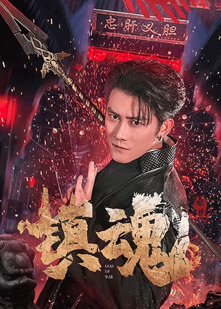 镇魂（短剧版） 海报