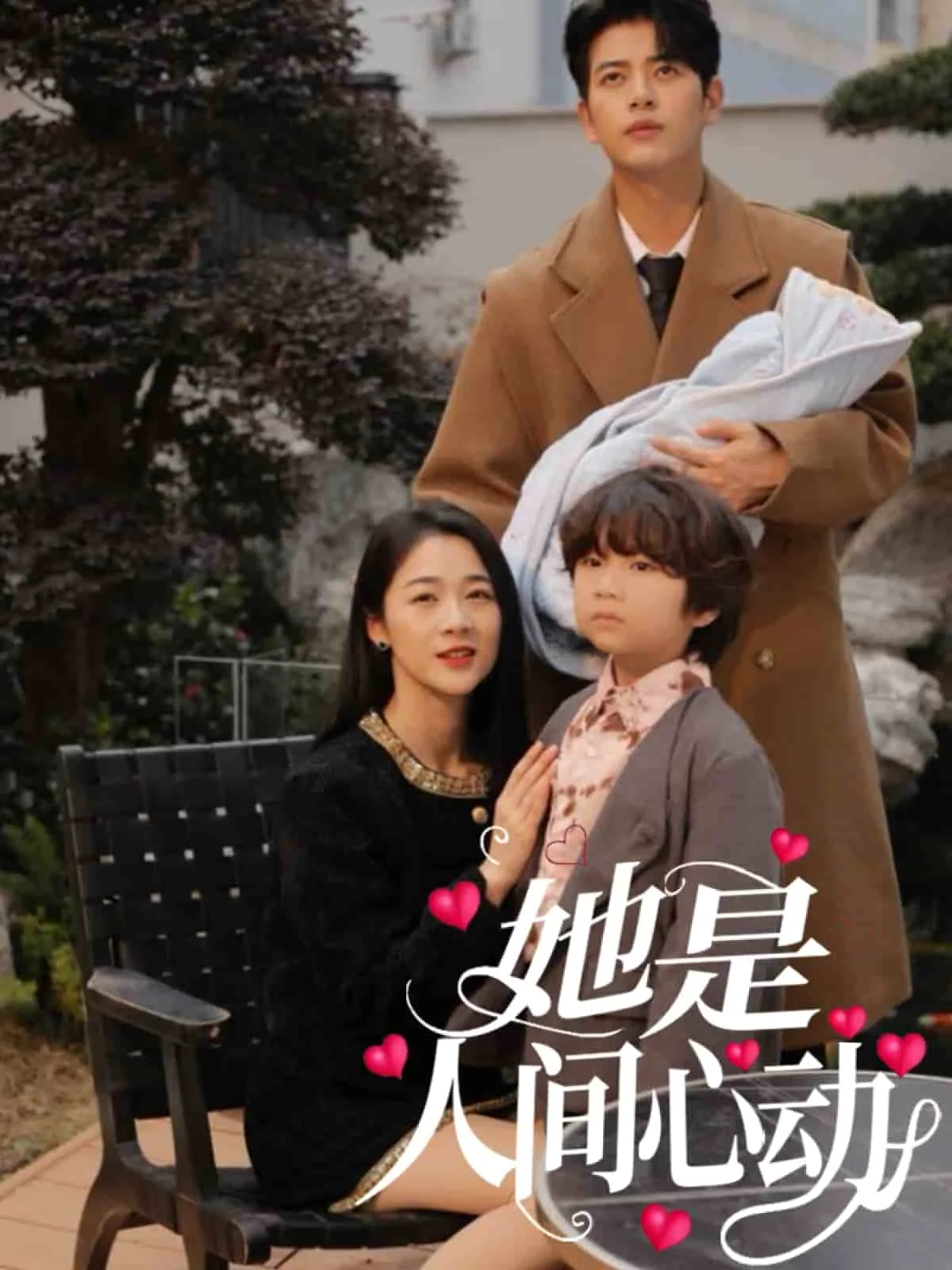 她是人间心动