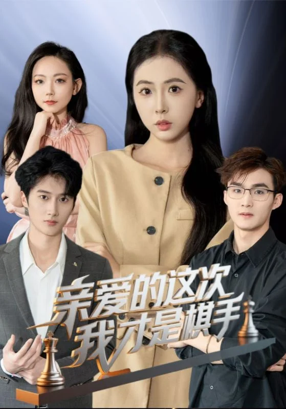 亲爱的这次我才是棋手