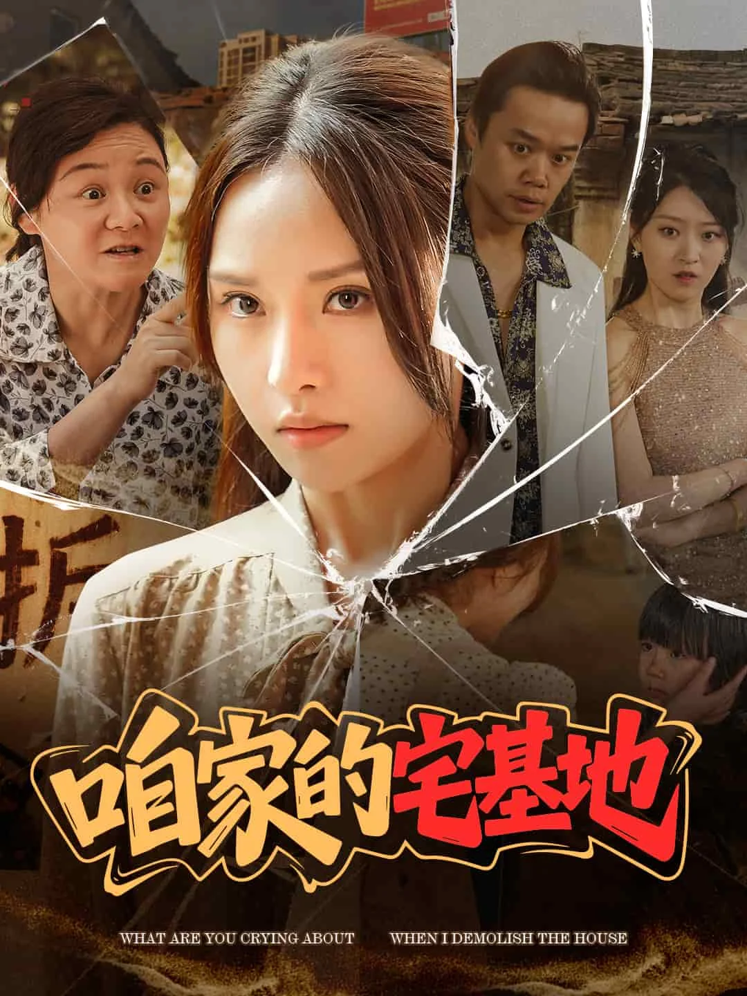 咱家的宅基地