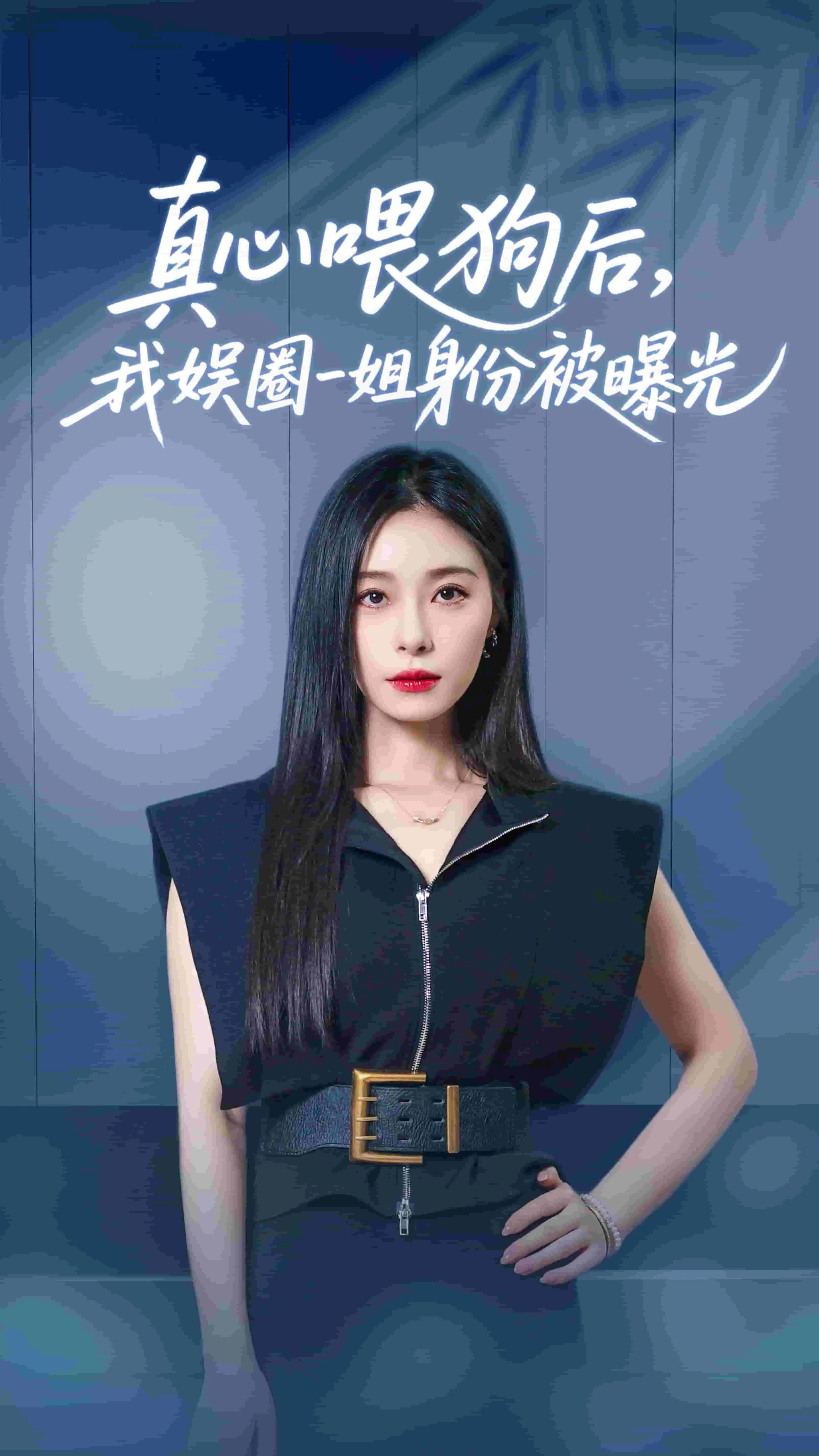真心喂狗后我娱圈一姐身份被曝光