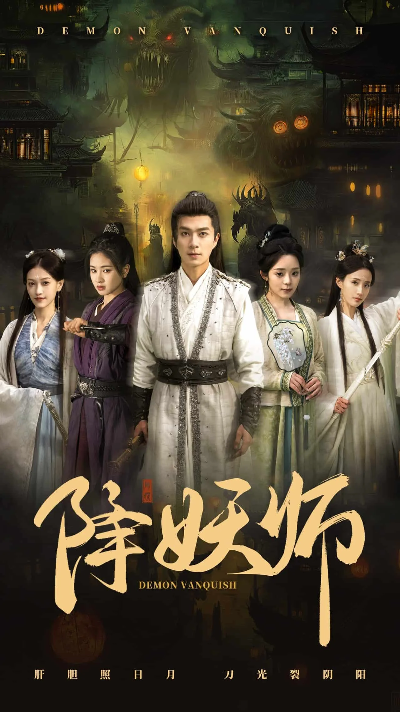 降妖师