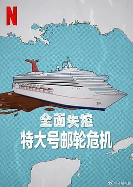 全面失控：特大号邮轮危机第一季