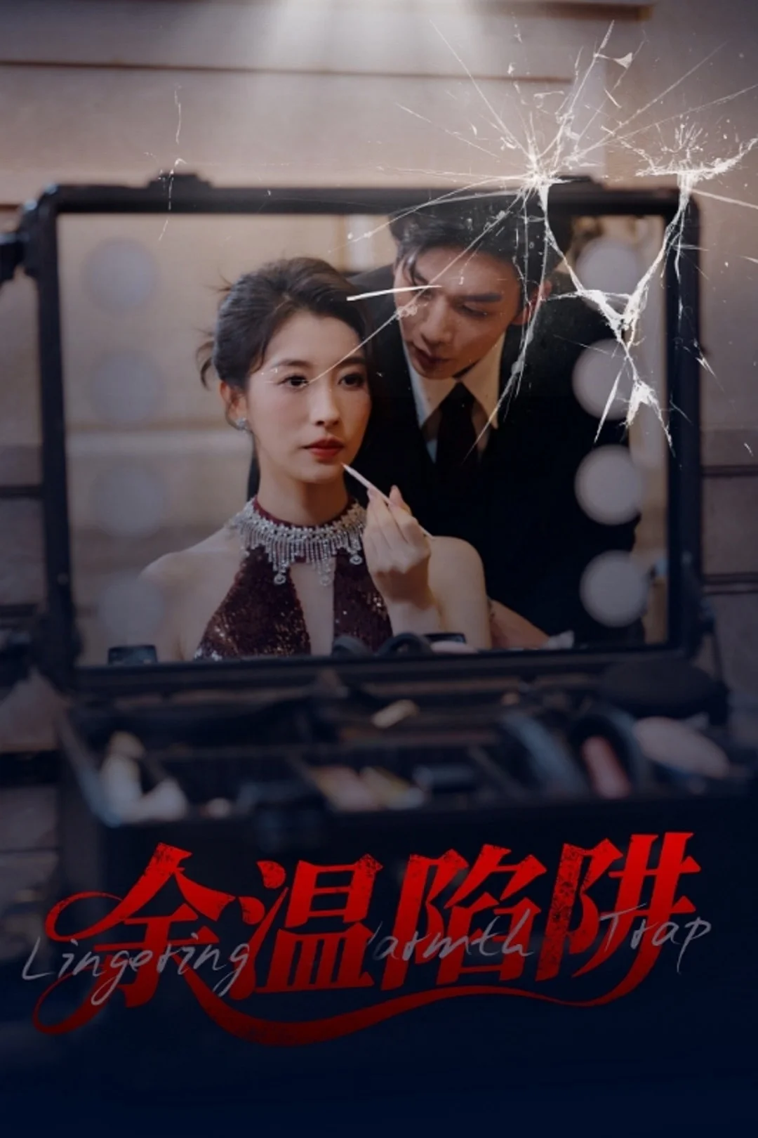 余温陷阱