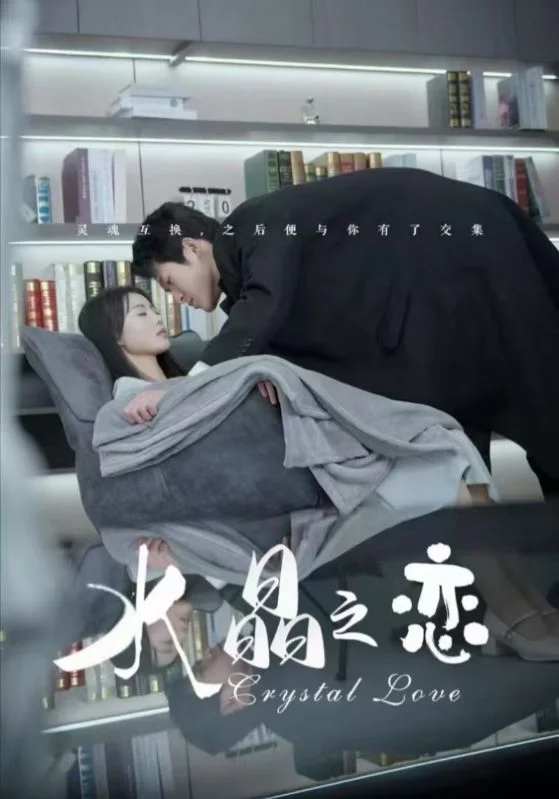 水晶之恋（短剧版） 海报