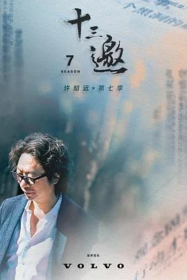 十三邀第七季