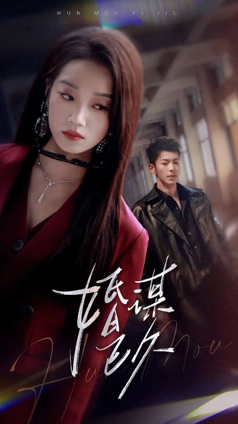 婚谋已久
