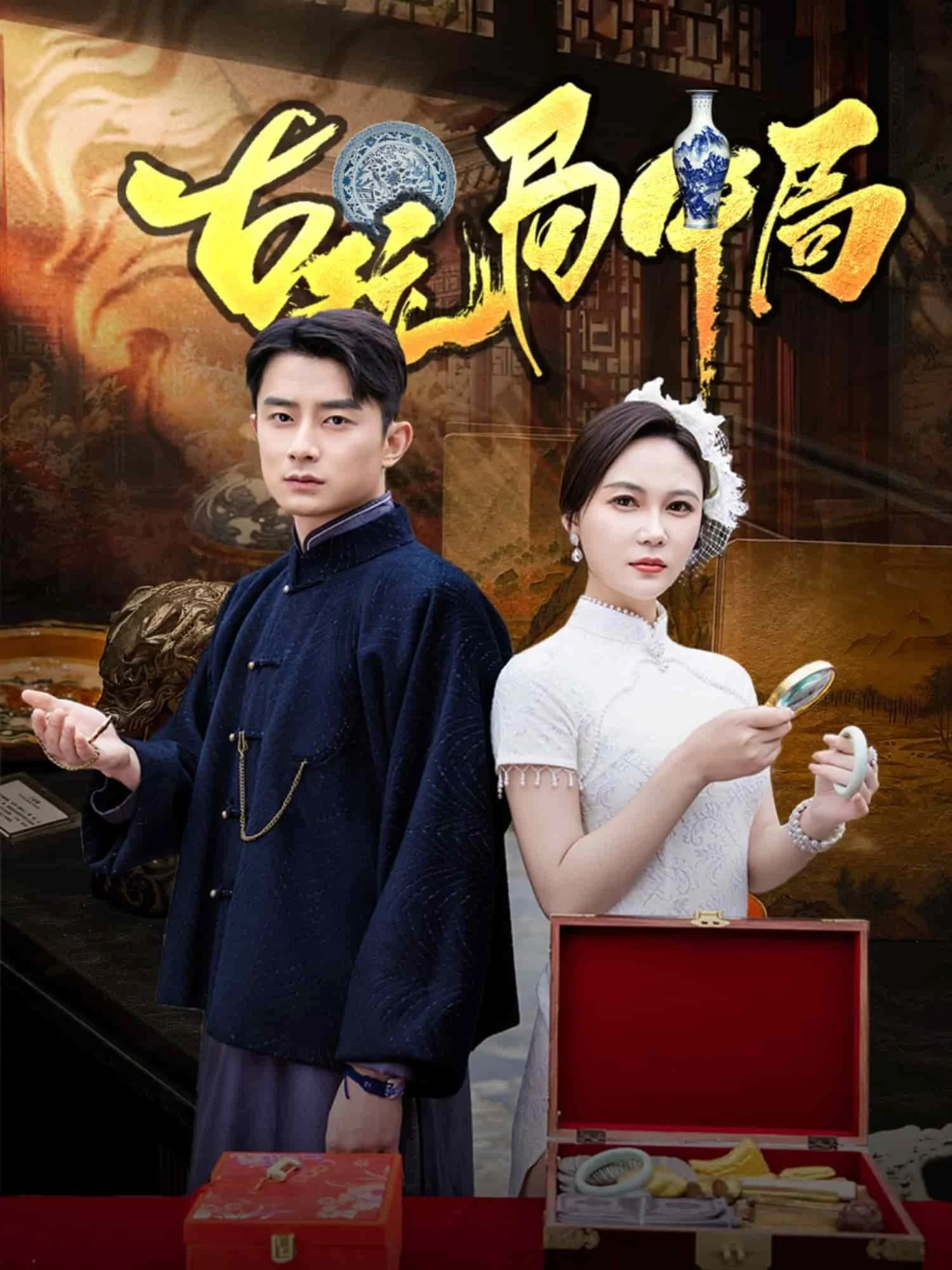 古玩局中局