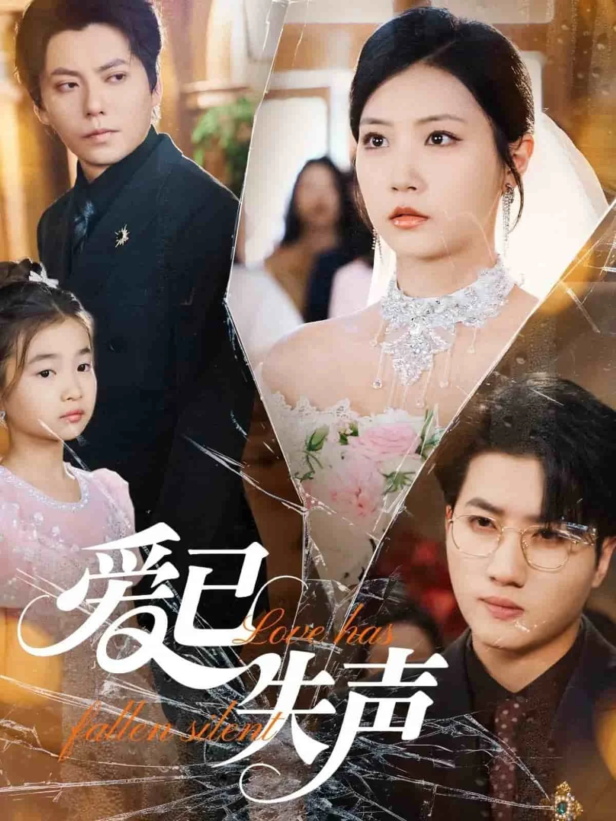 爱已失声