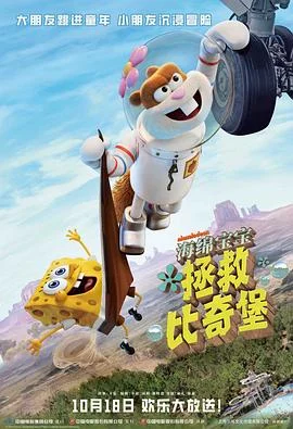 珊迪大电影：拯救比奇堡