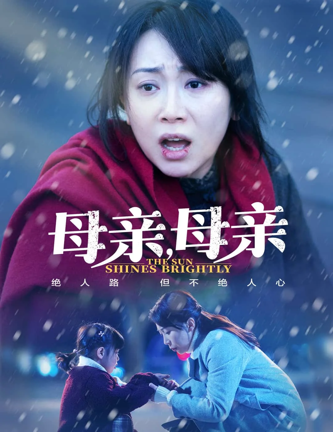 母亲，母亲（短剧版） 海报